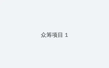 湖北消费券 众筹项目 - 都市夜归人系列